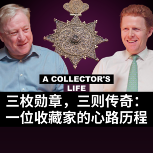 三枚勋章,三则传奇:一位收藏家的心路历程——特邀嘉宾Owain Raw-Rees