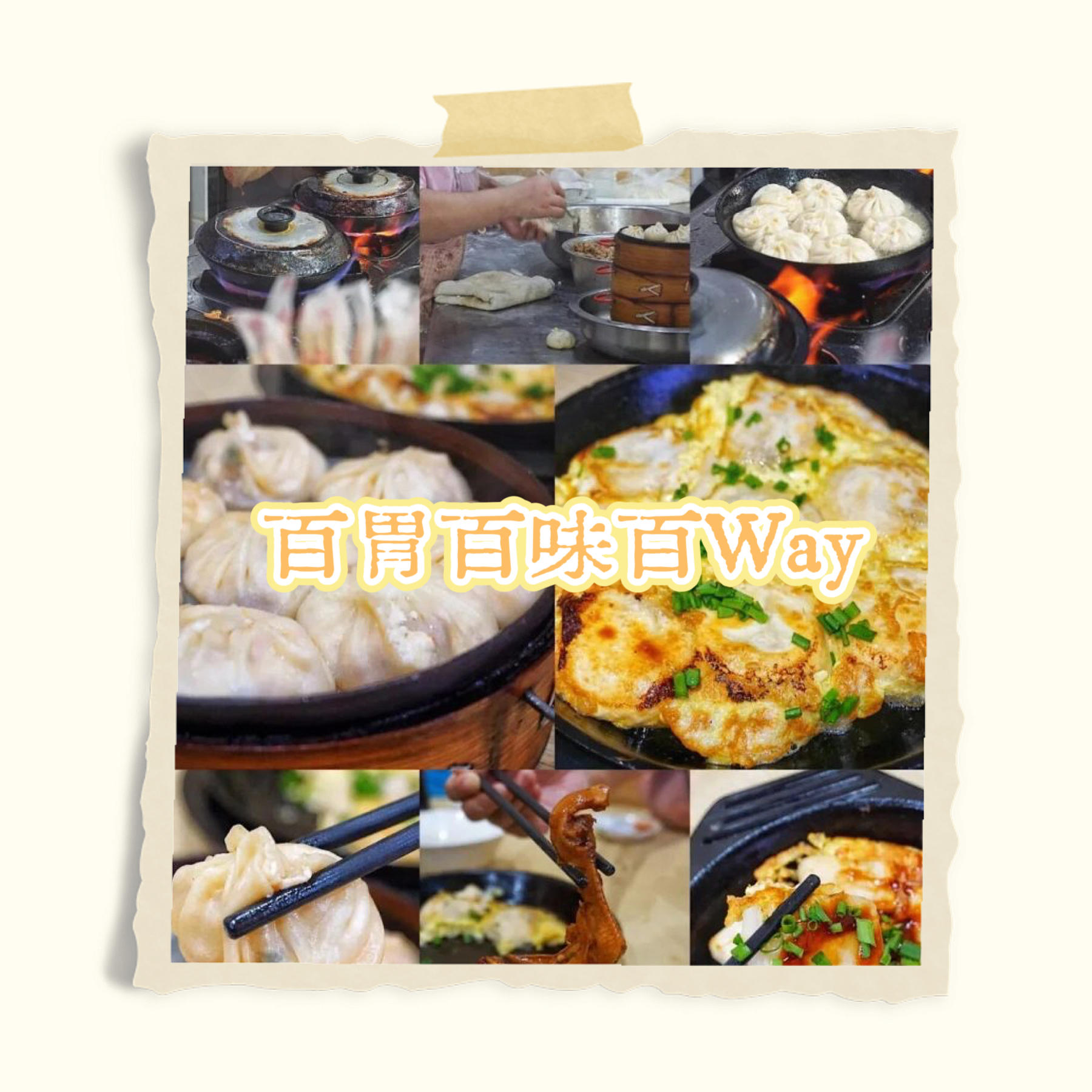 101｜【百胃百味百WAY】离开嵊州越远，那碗榨面的味道就越清晰 episode artwork