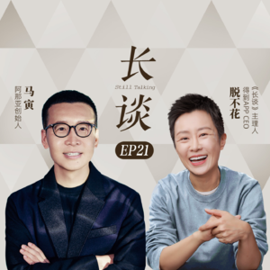 Ep21:马寅×脱不花:美,就是竞争力