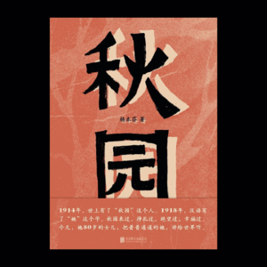 Vol.7 读完《秋园》后,我邀请妈妈录了一期播客