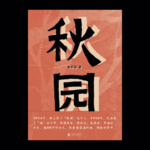 Vol.7 读完《秋园》后，我邀请妈妈录了一期播客
