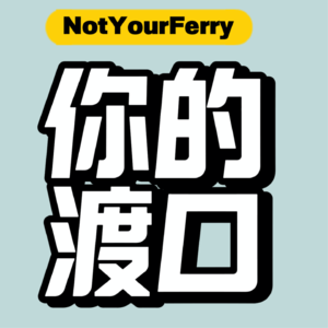 vol.3「渡口」什么是网感？国内国外自媒体平台有什么区别？