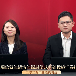 工银蒙能清洁能源REIT2025年度业绩说明会丨REITs新视线