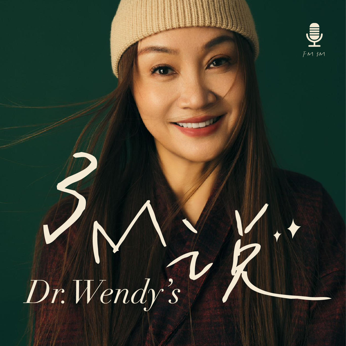 Wendy的3M说