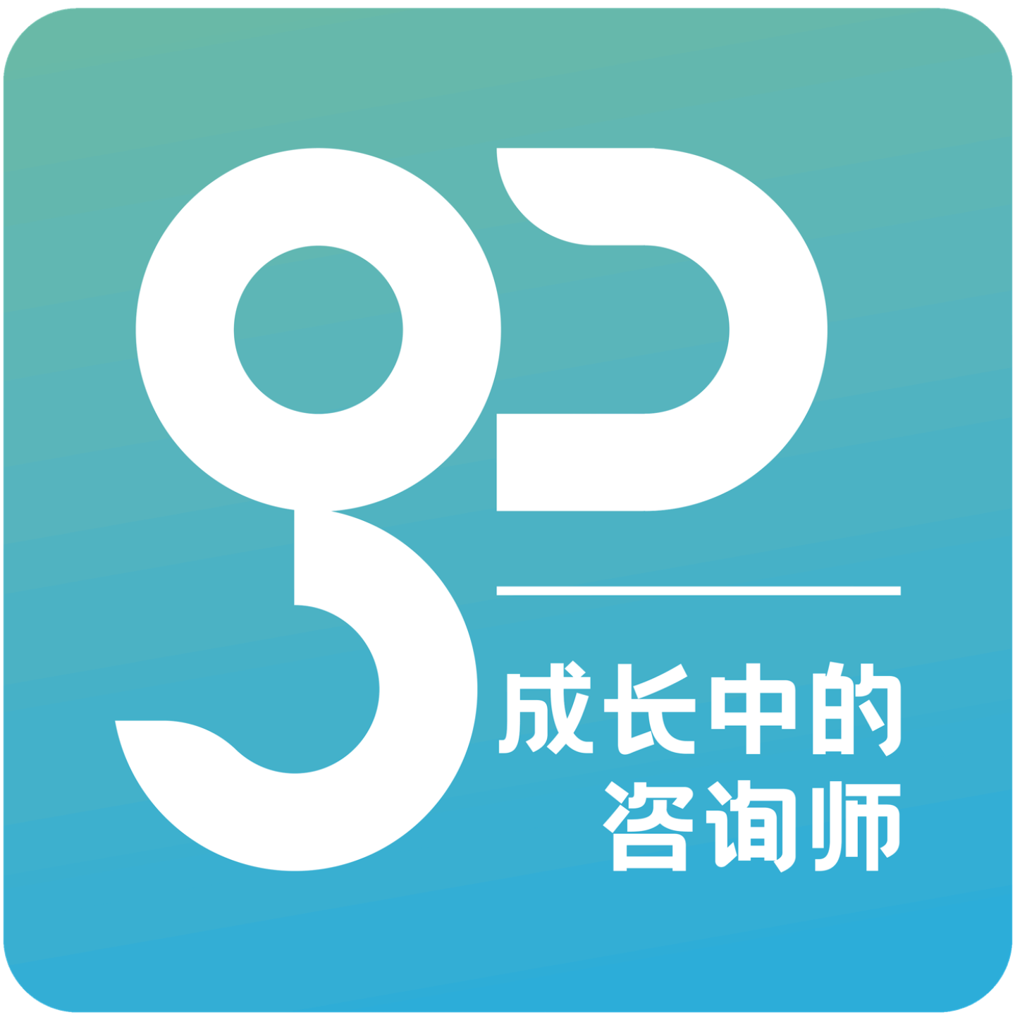 logo of podcast 成长中的咨询师