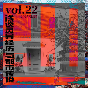 vol.22 浅谈灵异经历与都市传说