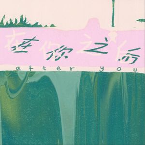 在你之后After You