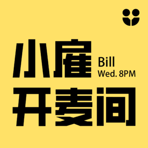 小雇·Bill开麦间：自由职业如何走得更稳？