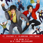 227.《年会不能停！2》：别人撤档它提前，啪啪打了谁的脸？