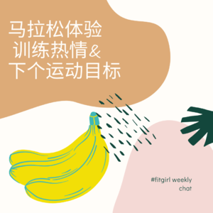 25 - Weiya的首马，冬季运动热情，以及下一个目标