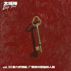 vol.30 走不出的第四层：广西贺州密室杀人案