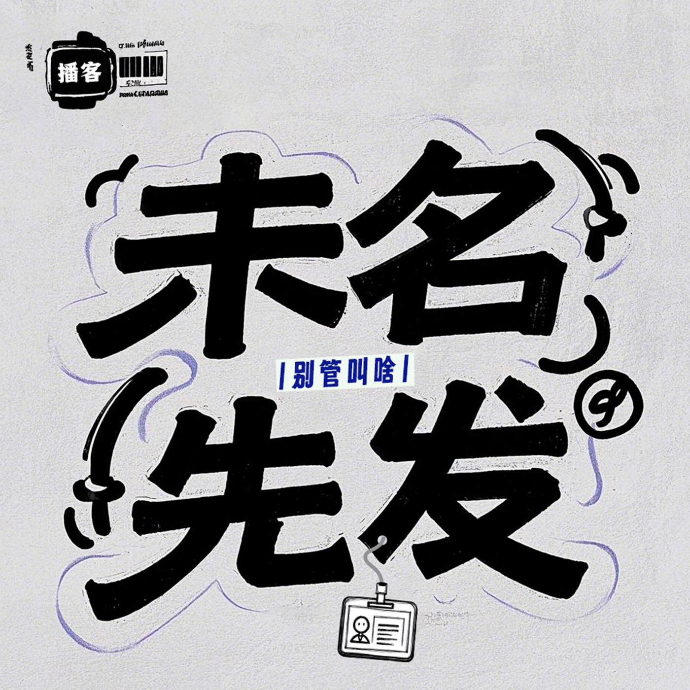 未名先发 cover art