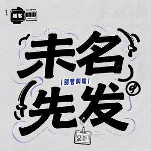 未名先发