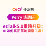 ezTalk5.0重磅升级：AI如何真正落地洞察工具？