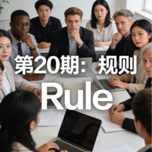 EP20 Rule|规则