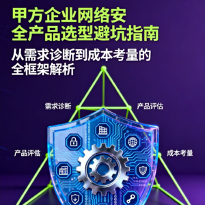 甲方企业如何选网络安全产品