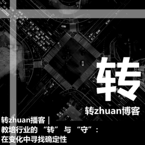 转zhuan播客｜教培行业的 “转” 与 “守”：在变化中寻找确定性