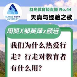 42. 我们为什么热爱行走？行走对教育者有什么用？