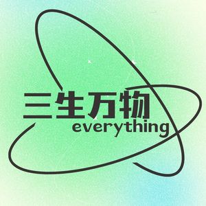 三生万物everything