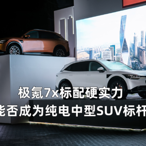 极氪7x标配硬实力 能否成为纯电中型SUV标杆