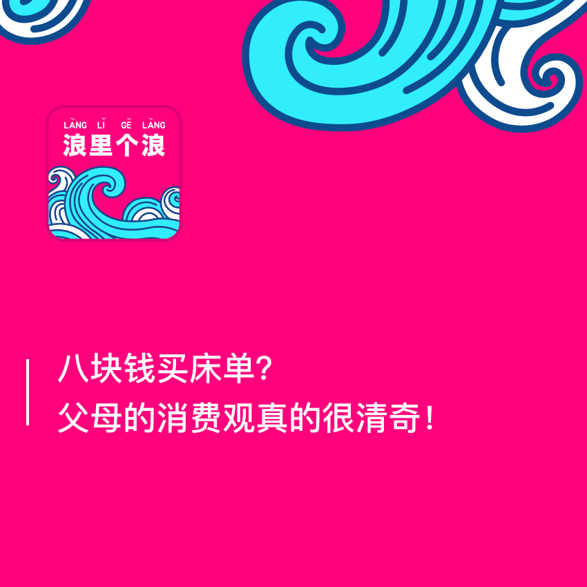 60、八块钱买到床单？父母的消费观真的很清奇！