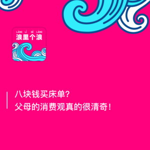 60、八块钱买到床单?父母的消费观真的很清奇!