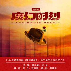 143.这个杀手可太不冷了！舞台剧《魔幻时刻》幕后揭秘