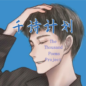 写现代诗的陶玖十三郎
