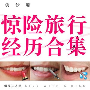 48. 旅行惊险经历合集-出国篇