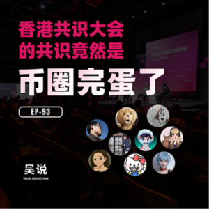 EP-93 香港共识大会的共识：竟然是币圈完蛋了？