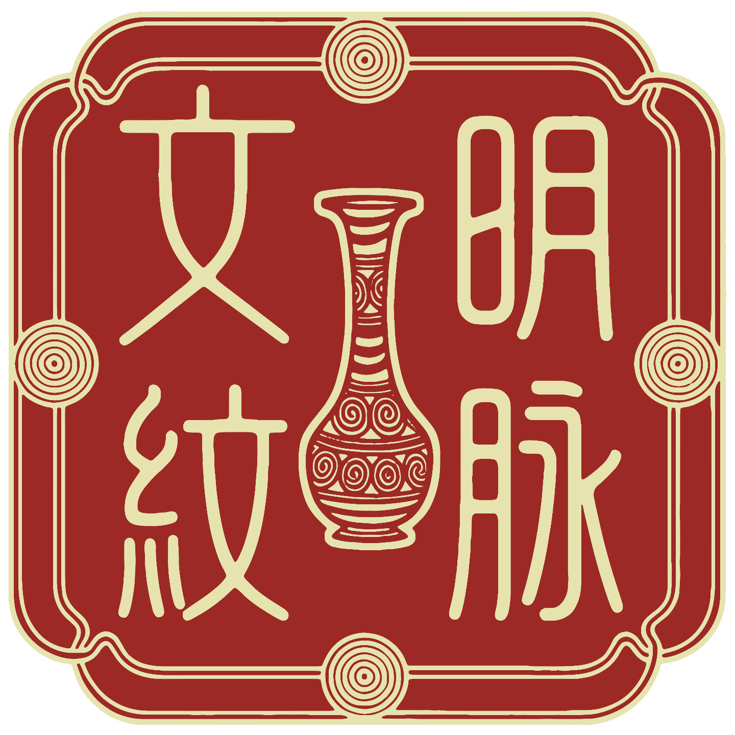 《文明·纹脉：传统纹饰在现代生活中的新貌》