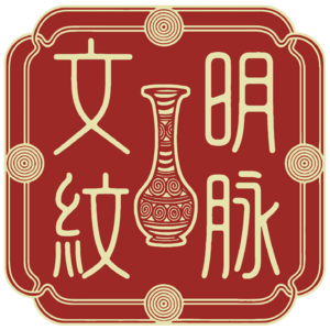 《文明·纹脉：传统纹饰在现代生活中的新貌》