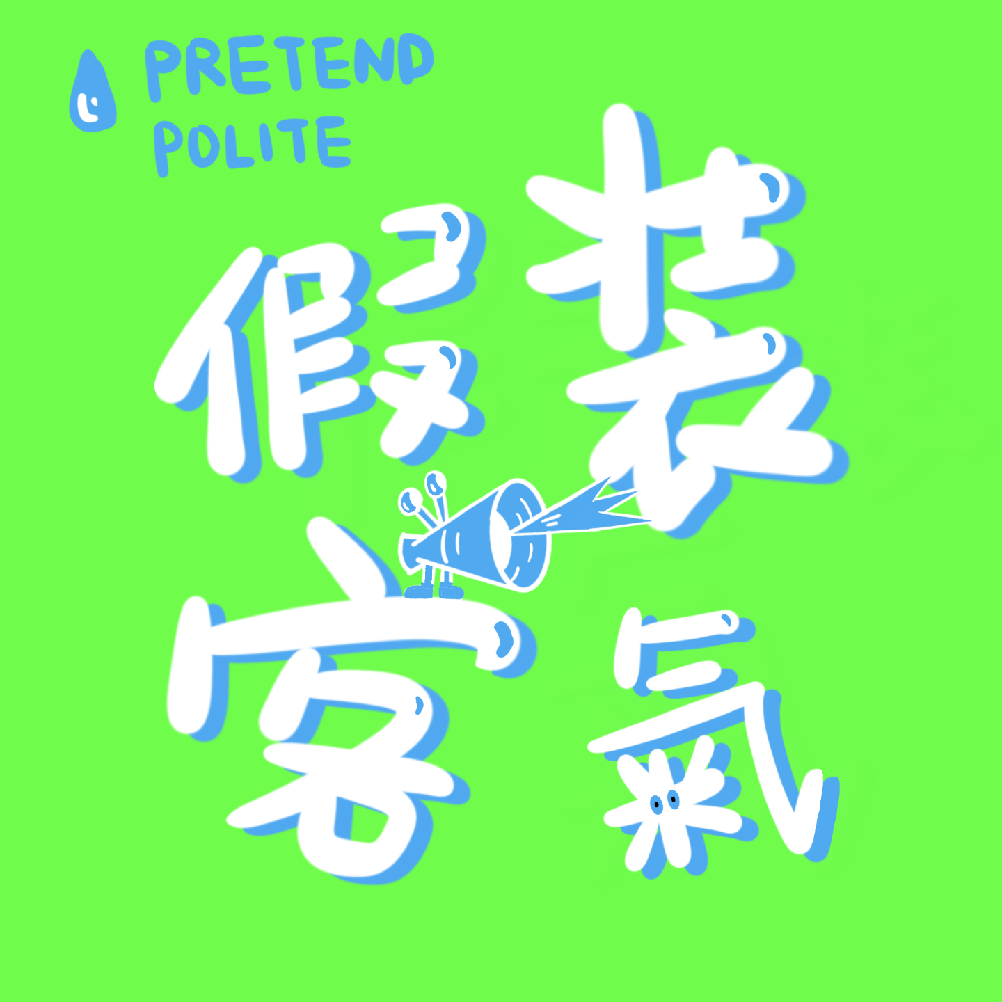 cover of episode 我想被好好催婚（家庭、情绪与爱）