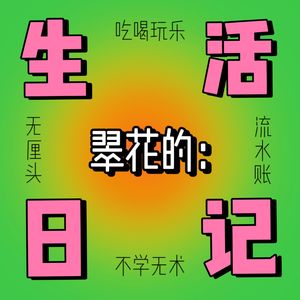 翠花的生活日记
