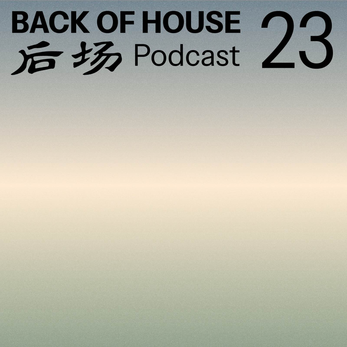 后场 Back of House