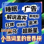 Vol.174 老铁说仁话│ 小热词里的世界杯