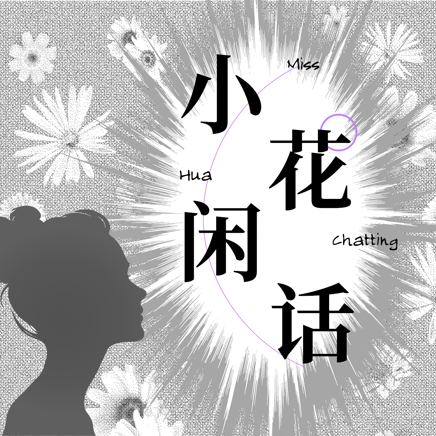 小花闲话|有关音乐、电影、个人碎碎念