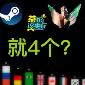 TGA播片是看爽了，但什么时候中国评委能多起来？｜【茶馆议事厅】