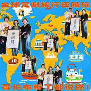 vol.510 全球定制旅行还陪玩，哥伦布听了都说燃！