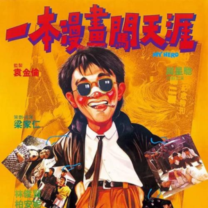 47.《一本漫画闯天涯》：甜蜜又忧伤的清水恋爱片