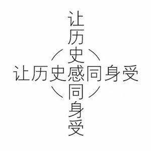 让历史感同身受