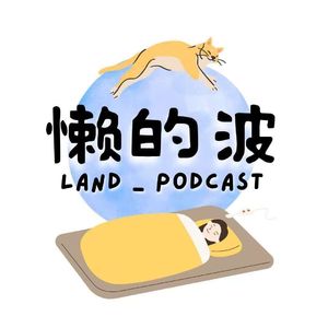 LAND_懒的波的个人播客