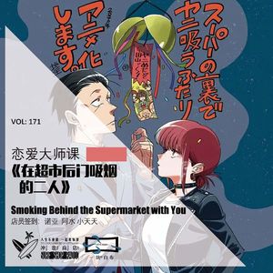 171：《在超市后门吸烟的二人》：恋爱大师课【一块er白布】