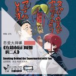 171：《在超市后门吸烟的二人》：恋爱大师课【一块er白布】