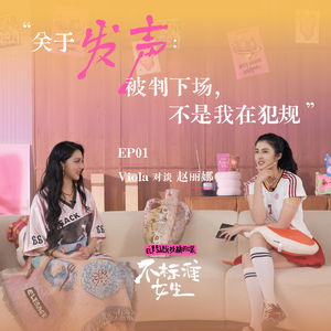 EP01赵丽娜对谈Viola|关于发声:被判下场,不是我在犯规