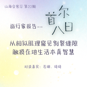 旅行家报告：首尔八日，从相似肌理窥见割裂缝隙，触摸在地生活本真智慧