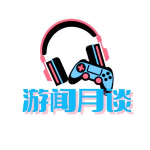游闻月谈