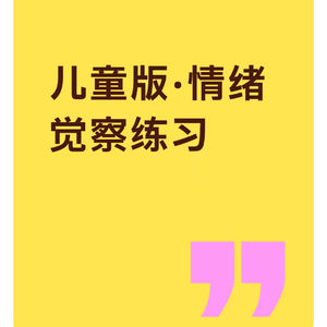 舞动疗愈·身体扫描｜儿童版 情绪觉察练习