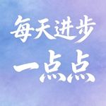 每天进步一点点滢