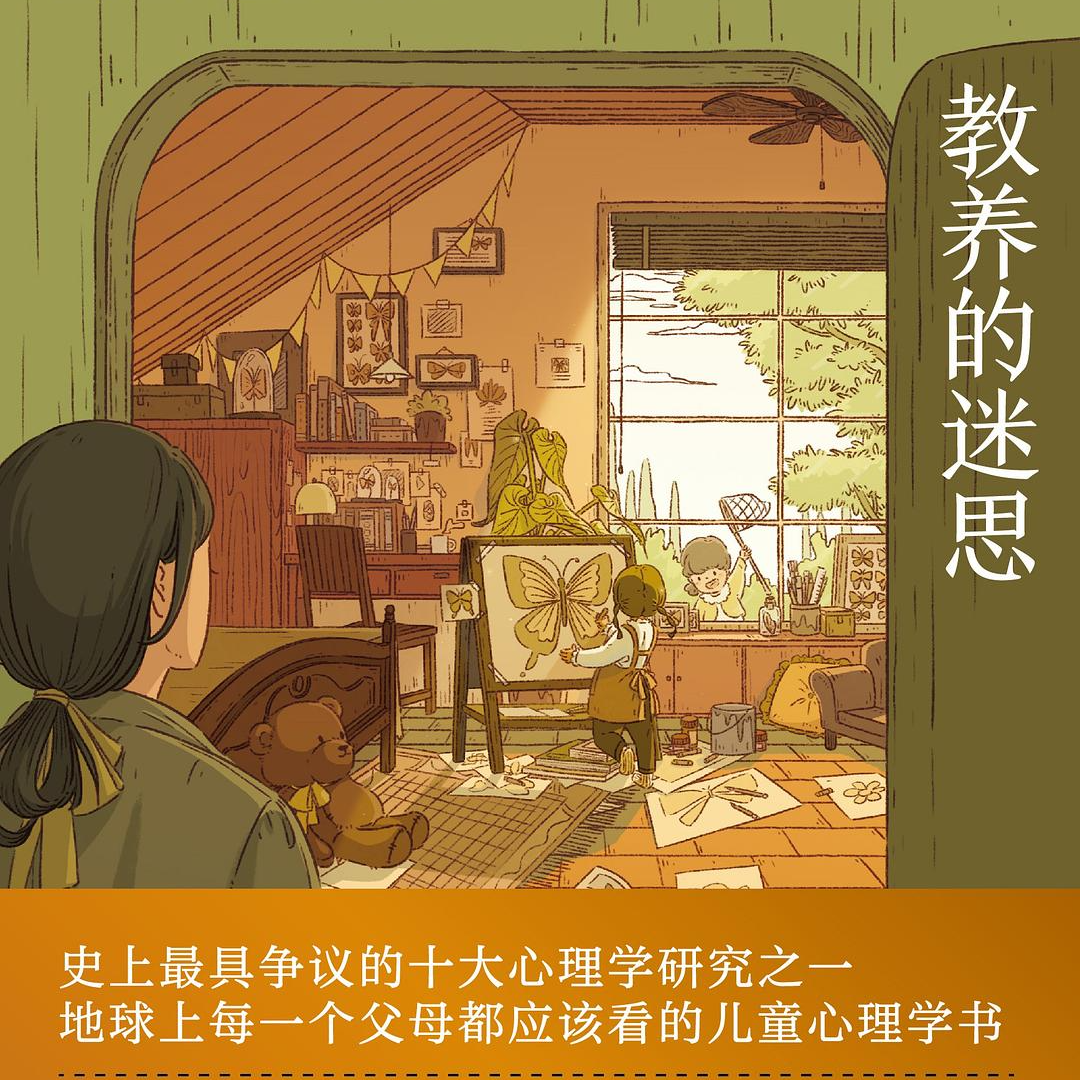 《教养的迷思：父母的教养方式能否决定孩子的人格发展?》/《The Nurture Assumption》 episode artwork